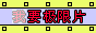 ��Ҫ����Ƭ